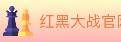红黑大战官网棋牌 logo